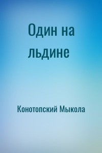 Один на льдине