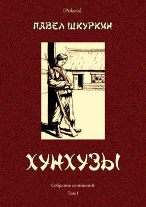 Шкуркин Павел - Хунхузы