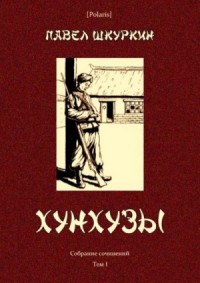 Хунхузы