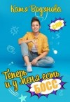 Труфанова Елена, Водянова Катя - Теперь и у меня есть босс