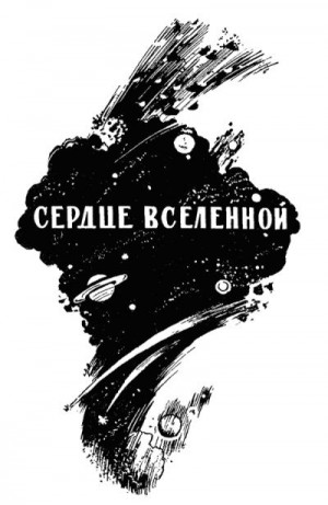 Бердник Александр - Сердце Вселенной