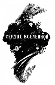 Сердце Вселенной
