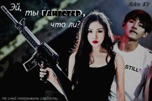 Kir Helen - Эй, ты гангстер, что ли?