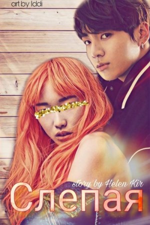 Kir Helen - Слепая