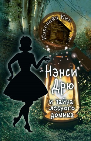 Кин Кэролайн - Нэнси Дрю и тайна лесного домика