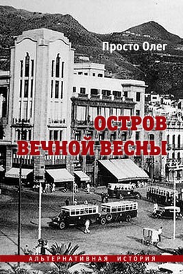 Просто Олег - Остров вечной весны