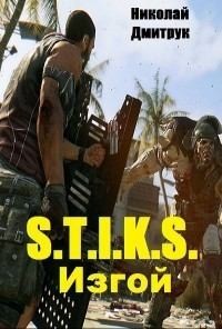 Дмитрук Николай - S.T. I.K.S. Изгой