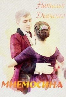 Дьяченко Наталья - Мнемосина