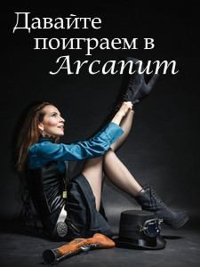 Вишняков Тимур - Давайте поиграем в Arcanum. Книга 1: Последняя воля