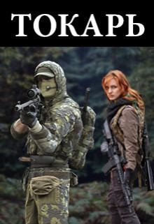 Росс Саймон - Токарь