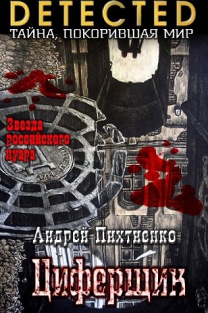 Пихтиенко Андрей - Циферщик