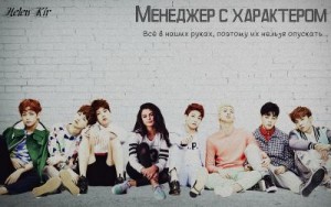 Kir Helen - Менеджер с характером