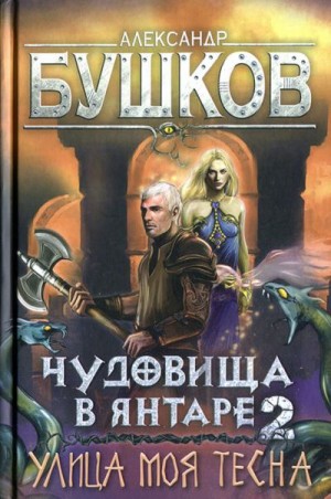 Бушков Александр - Чудовища в янтаре-2. Улица моя тесна