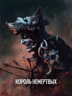 Призывающий Оро - Король Немертвых