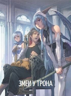 Призывающий Оро - Змеи у трона