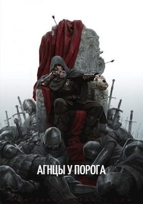 Призывающий Оро - Агнцы у порога