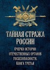 Коллектив авторов, Попов Алексей - Тайная стража России. Очерки истории отечественных органов госбезопасности. Книга 3