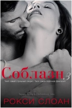 Слоан Рокси - Соблазн. Книга 3