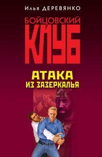 Деревянко Илья - Атака из зазеркалья