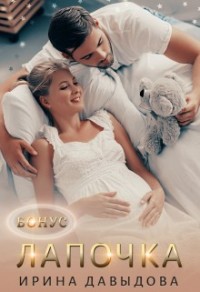 Лапочка. Бонус