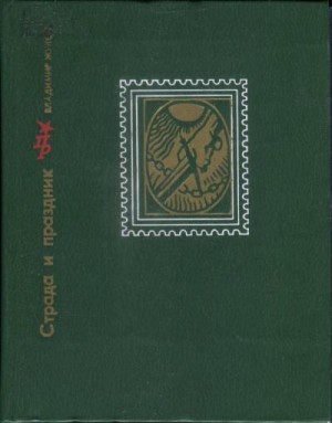 Жуков Владимир Николаевич - Страда и праздник