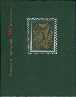 cкачать книгу Владимир Николаевич Жуков Страда и праздник