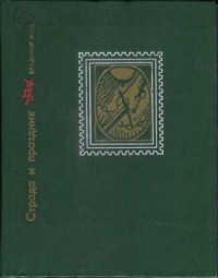 Страда и праздник