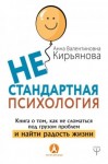 Кирьянова Анна - Нестандартная психология. Книга о том, как не сломаться под грузом проблем и найти радость жизни