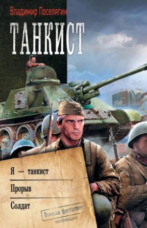 Поселягин Владимир - Танкист: Я – танкист. Прорыв. Солдат