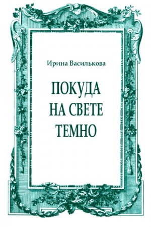 Василькова Ирина - Покуда на свете темно