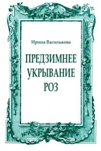 Предзимнее укрывание роз