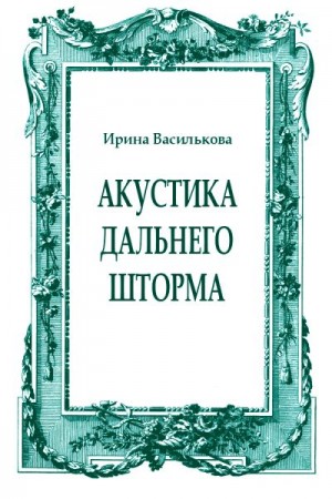 Василькова Ирина - Акустика дальнего шторма
