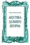 Василькова Ирина - Акустика дальнего шторма