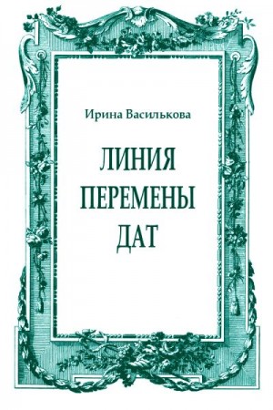 Василькова Ирина - Линия перемены дат