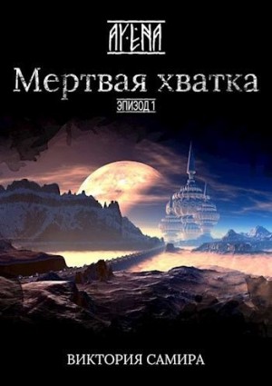 Самира Виктория - Мертвая хватка