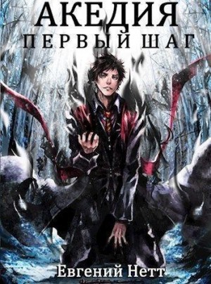 Нетт Евгений - Первый шаг