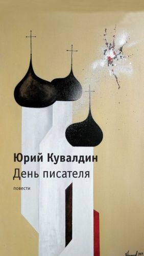 Кувалдин Юрий - День писателя