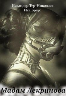 Браус Иса - Мадам Лекринова