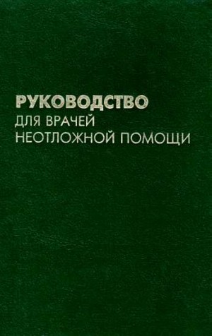 Апанасенко Борис, Нагнибеда А. - Руководство для врачей неотложной помощи