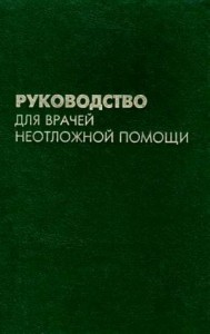Руководство для врачей неотложной помощи