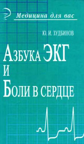 Зудбинов Юрий - Азбука ЭКГ и Боли в сердце