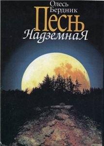 Бердник Александр - Песнь Надземная