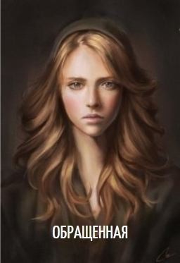 Ораит Елена - Обращенная