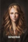 Ораит Елена - Обращенная