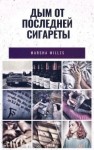 Панова Марина - Дым от последней сигареты