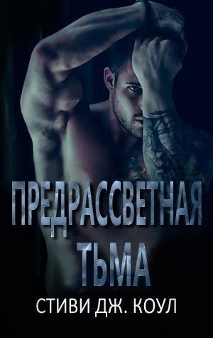 Коул Стиви - Предрассветная тьма