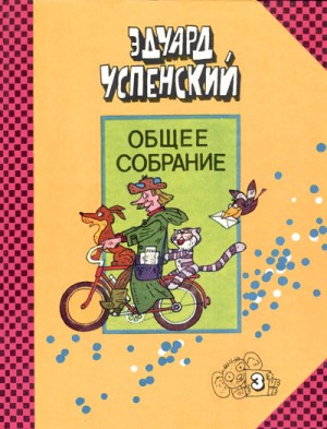 Успенский Эдуард, Мякеля Ханну - Общее собрание героев. Том 3. Дядя Фёдор пёс и кот. Гарантийные человечки. Страшный господин Ау.