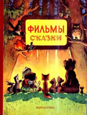 Эрдман Николай, Гребнер Георгий, Михалков Сергей, Пащенко Мстислав, Сутеев Владимир - Фильмы-сказки. Выпуск IV