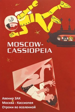 Зак А. - Москва - Кассиопея. Отроки во вселенной.