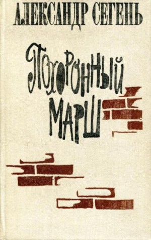 Сегень Александр - Похоронный марш